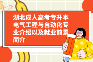 湖北成人高考专升本电气工程与自动化专业介绍以及就业前景简介