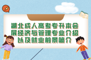 湖北成人高考专升本会展经济与管理专业介绍以及就业前景简介