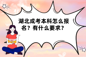 湖北成考本科怎么报名？有什么要求？