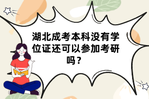 湖北成考本科没有学位证还可以参加考研吗？