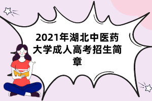 2021年湖北中医药大学成人高考招生简章