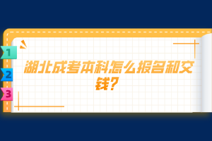 湖北成考本科怎么报名和交钱？