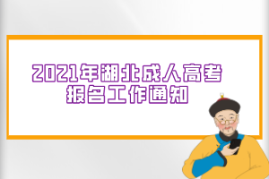 2021年湖北成人高考报名工作通知：最新报考政策公布！