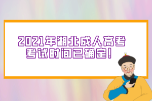 <b>2021年湖北成人高考考试时间已确定！</b>