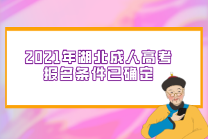 2021年湖北成人高考报名条件已确定