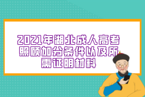 2021年湖北成人高考照顾加分条件以及所需证明材料