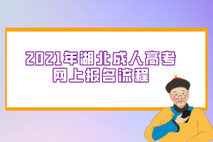 2021年湖北成人高考网上报名流程