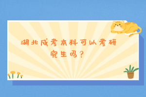 湖北成考本科可以考研究生吗？