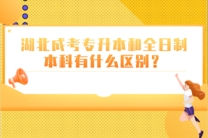 湖北成考专升本和全日制本科有什么区别？