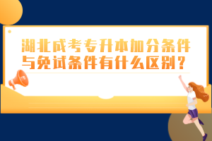 湖北成考专升本加分条件与免试条件有什么区别