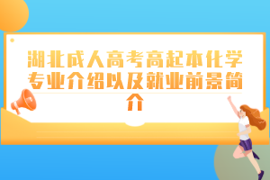 湖北成人高考高起本化学专业介绍以及就业前景简介