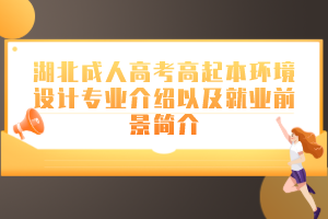 湖北成人高考高起本环境设计专业介绍以及就业前景简介