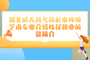 湖北成人高考高起本环境艺术专业介绍以及就业前景简介