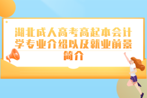 湖北成人高考高起本会计学专业介绍以及就业前景简介