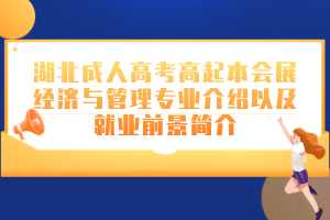 湖北成人高考高起本会展经济与管理专业介绍以及就业前景简介