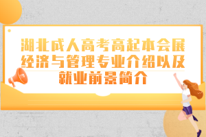 湖北成人高考高起本机械设计制造及其自动化专业介绍以及就业前景简介