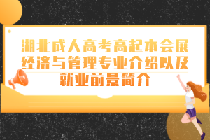 湖北成人高考高起本建设工程管理专业介绍以及就业前景简介