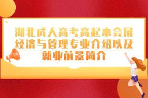 湖北成人高考高起本教育技术学专业介绍以及就业前景简介