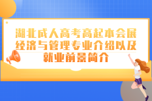 湖北成人高考高起本教育学专业介绍以及就业前景简介