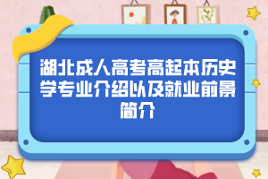 湖北成人高考高起本临床医学专业介绍以及就业前景简介