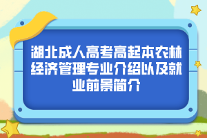 湖北成人高考高起本农林经济管理专业介绍以及就业前景简介