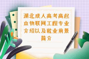 湖北成人高考高起本物联网工程专业介绍以及就业前景简介