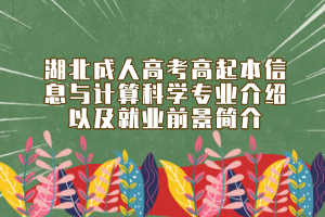 湖北成人高考高起本信息与计算科学专业介绍以及就业前景简介