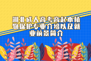 湖北成人高考高起本植物保护专业介绍以及就业前景简介