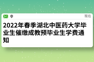 2022年春季湖北中医药大学毕业生催缴成教预毕业生学费通知