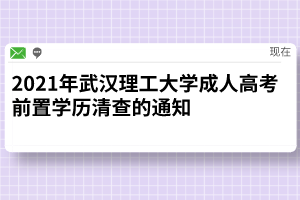 2021年武汉理工大学成人高考前置学历清查的通知