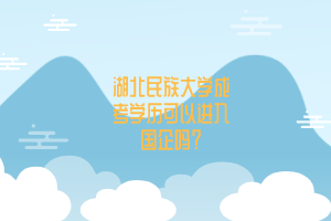 湖北民族大学成考学历可以进入国企吗？