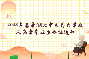 2022年春季湖北中医药大学成人高考毕业生办证通知