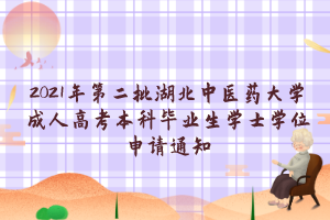 2021年第二批湖北中医药大学成人高考本科毕业生学士学位申请通知