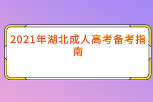 2021年湖北成人高考备考指南