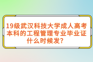 19级武汉科技大学成人高考本科的工程管理专业毕