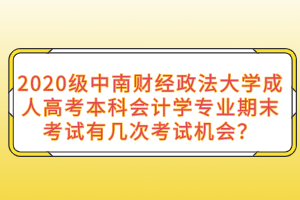 2020级中南财经政法大学成人高考本科会计学专业