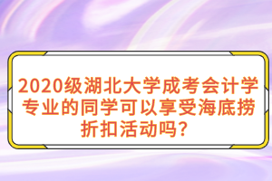 2020级湖北大学成考会计学专业的同学可以享受海