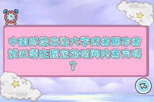 中南财经政法大学成考期末考试必须在规定的时