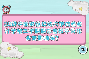 20级中南财经政法大学成考会计学第三学期期末考