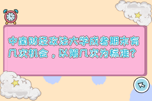 中南财经政法大学成考期末有几次机会，以第几