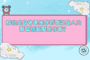 湖北成考专科的学历可以考人力资源管理师证书