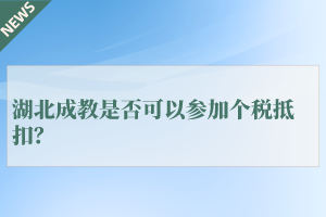 湖北成教是否可以参加个税抵扣？