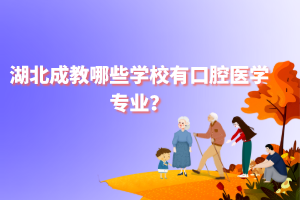 湖北成教哪些学校有口腔医学专业？