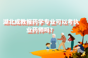 湖北成教报药学专业可以考执业药师吗？