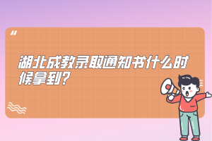 湖北成教录取通知书什么时候拿到？