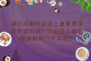 湖北成教毕业证上盖章是学校本部的吗？毕业证