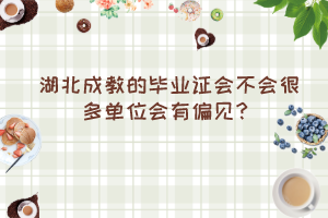 湖北成教的毕业证会不会很多单位会有偏见？