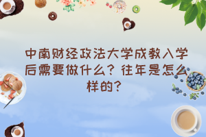 中南财经政法大学成教入学后需要做什么？往年