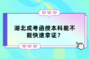 湖北成考函授本科能不能快速拿证？