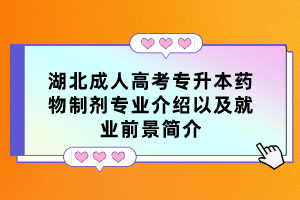 湖北成人高考专升本药物制剂专业介绍以及就业前景简介